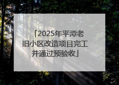 2025年平潭老旧小区改造项目完工并通过预验收