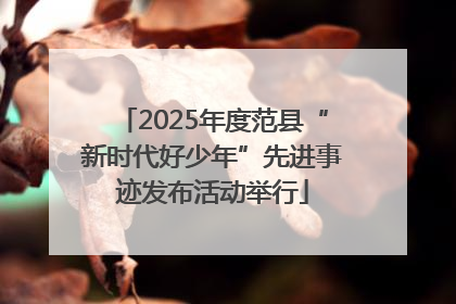 2025年度范县“新时代好少年”先进事迹发布活动举行