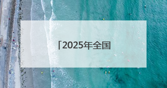 2025年全国高考拉开帷幕