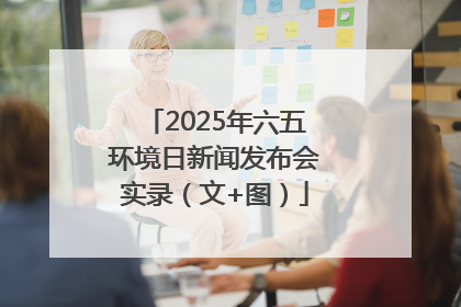 2025年六五环境日新闻发布会实录（文+图）