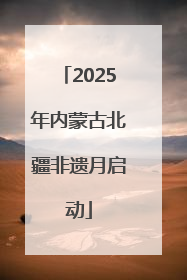 2025年内蒙古北疆非遗月启动