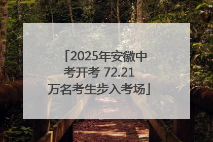 2025年安徽中考开考 72.21万名考生步入考场