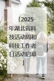 2025年湖北省科技活动周和科技工作者日活动启幕