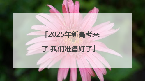 2025年新高考来了 我们准备好了