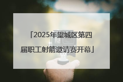 2025年望城区第四届职工射箭邀请赛开幕
