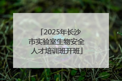 2025年长沙市实验室生物安全人才培训班开班