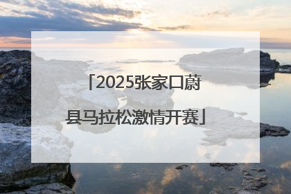 2025张家口蔚县马拉松激情开赛