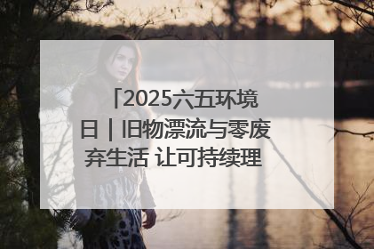 2025六五环境日｜旧物漂流与零废弃生活 让可持续理念走进山西社区