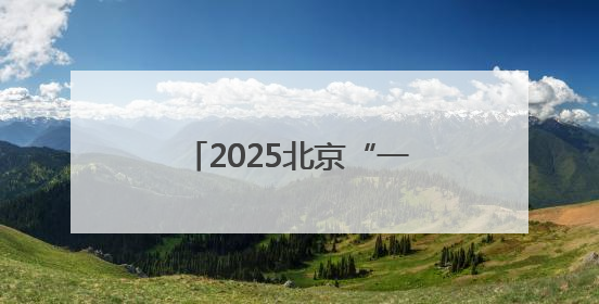 2025北京“一展两会”开幕！