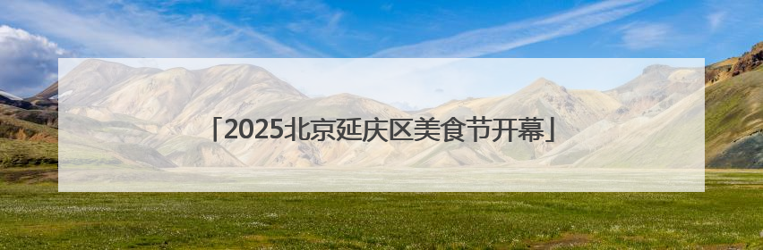 2025北京延庆区美食节开幕