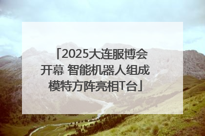 2025大连服博会开幕 智能机器人组成模特方阵亮相T台