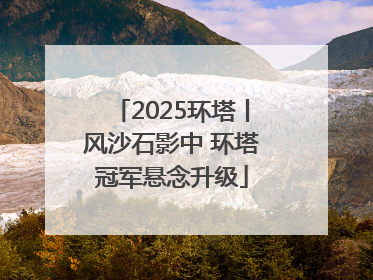 2025环塔丨风沙石影中 环塔冠军悬念升级