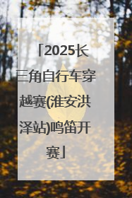 2025长三角自行车穿越赛(淮安洪泽站)鸣笛开赛