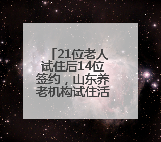 21位老人试住后14位签约，山东养老机构试住活动“真香”