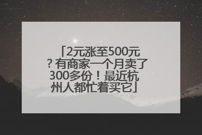 2元涨至500元？有商家一个月卖了300多份！最近杭州人都忙着买它