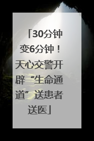 30分钟变6分钟！天心交警开辟“生命通道”送患者送医