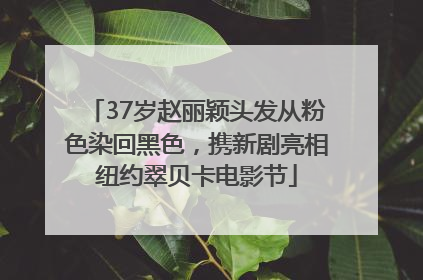 37岁赵丽颖头发从粉色染回黑色，携新剧亮相纽约翠贝卡电影节
