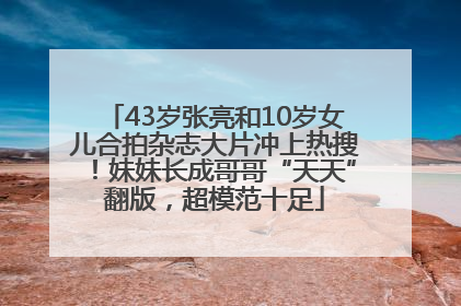 43岁张亮和10岁女儿合拍杂志大片冲上热搜！妹妹长成哥哥“天天”翻版，超模范十足