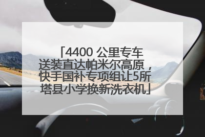 4400 公里专车送装直达帕米尔高原，快手国补专项组让5所塔县小学换新洗衣机