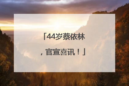 44岁蔡依林，官宣喜讯！