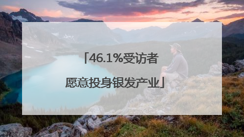 46.1%受访者愿意投身银发产业
