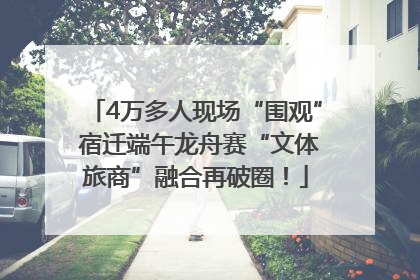 4万多人现场“围观” 宿迁端午龙舟赛“文体旅商”融合再破圈！