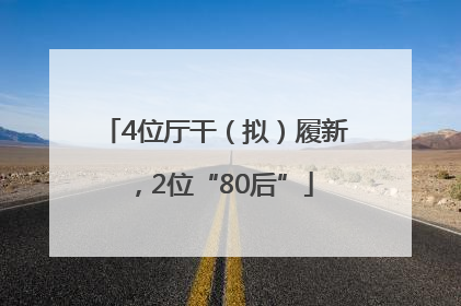 4位厅干（拟）履新，2位“80后”