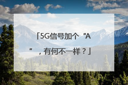 5G信号加个“A”，有何不一样？