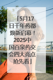 5月17日千年药都焕新启幕！2025中国百泉药交会四大亮点抢先看