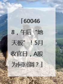600468，午后“地天板”！5月收官日，A股为何回调？