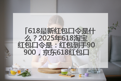 618最新红包口令是什么？2025年618淘宝红包口令是：红包到手90900，京东618红包口令是：红包到手798