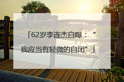 62岁李连杰自曝：“我应当有轻微的自闭”
