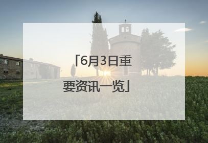 6月3日重要资讯一览
