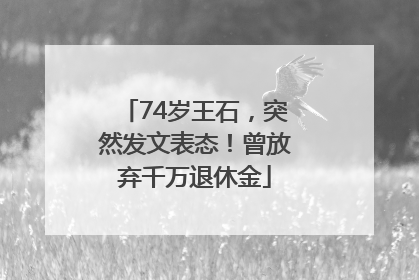 74岁王石，突然发文表态！曾放弃千万退休金