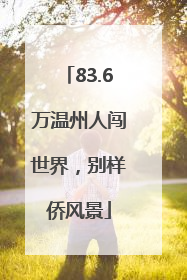 83.6万温州人闯世界，别样侨风景