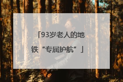 93岁老人的地铁“专属护航”