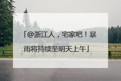 @浙江人，宅家吧！暴雨将持续至明天上午