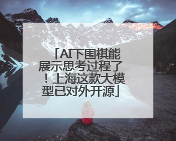 AI下围棋能展示思考过程了！上海这款大模型已对外开源