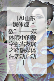 AI山东·媒体观“数”——媒体眼中的数字强省发展之路融媒体行活动启动