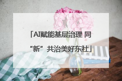 AI赋能基层治理 同“新”共治美好东社
