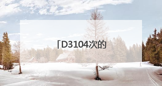 D3104次的暖心端午：粽情端午，温情旅途